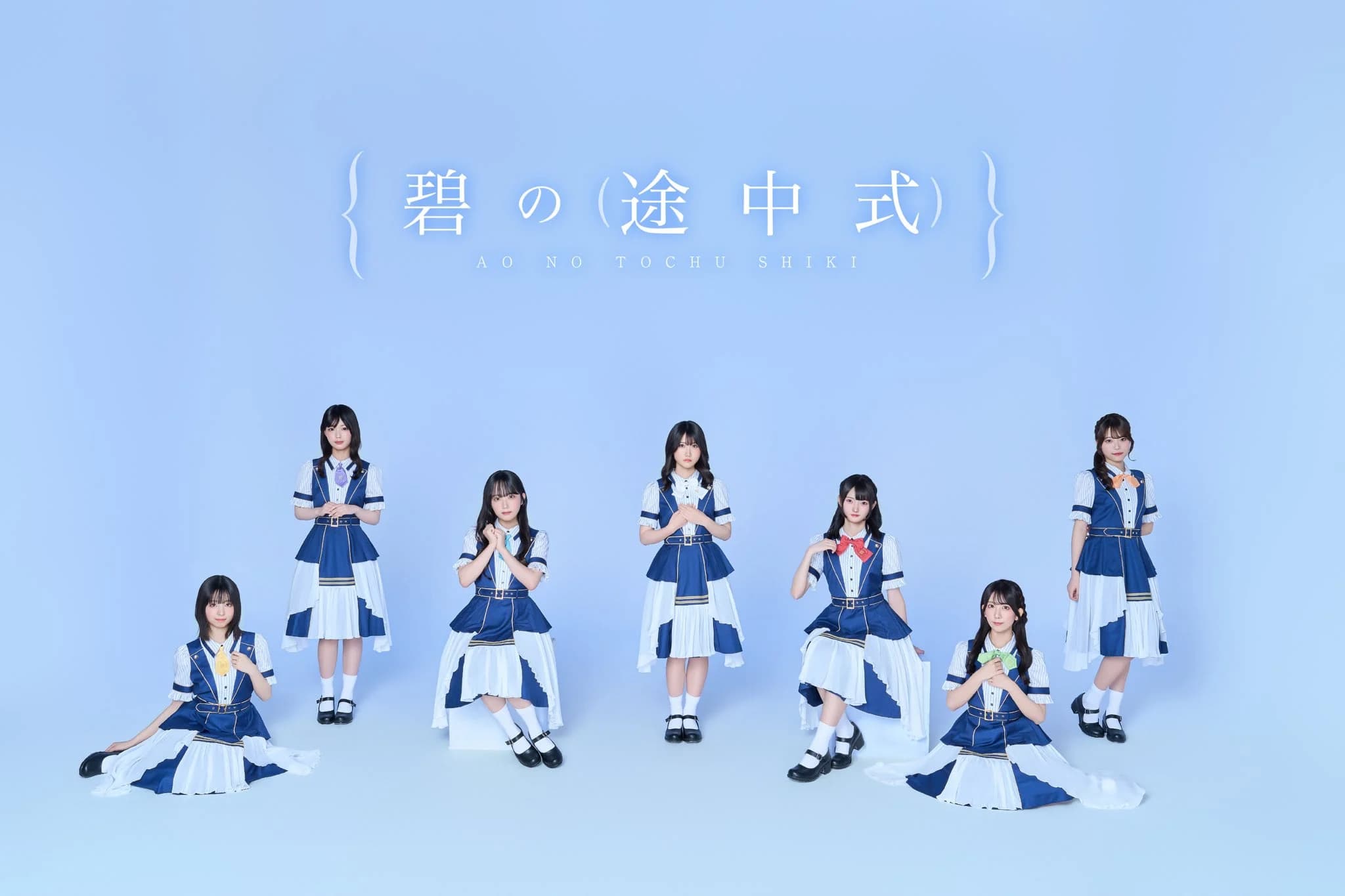 碧の途中式