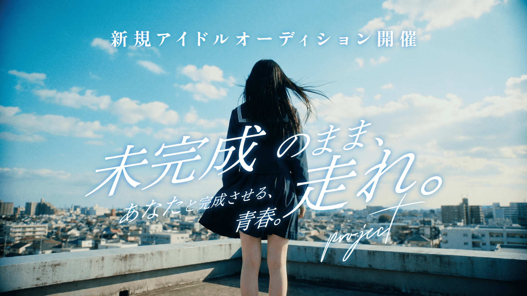 未完成のまま走れ。project