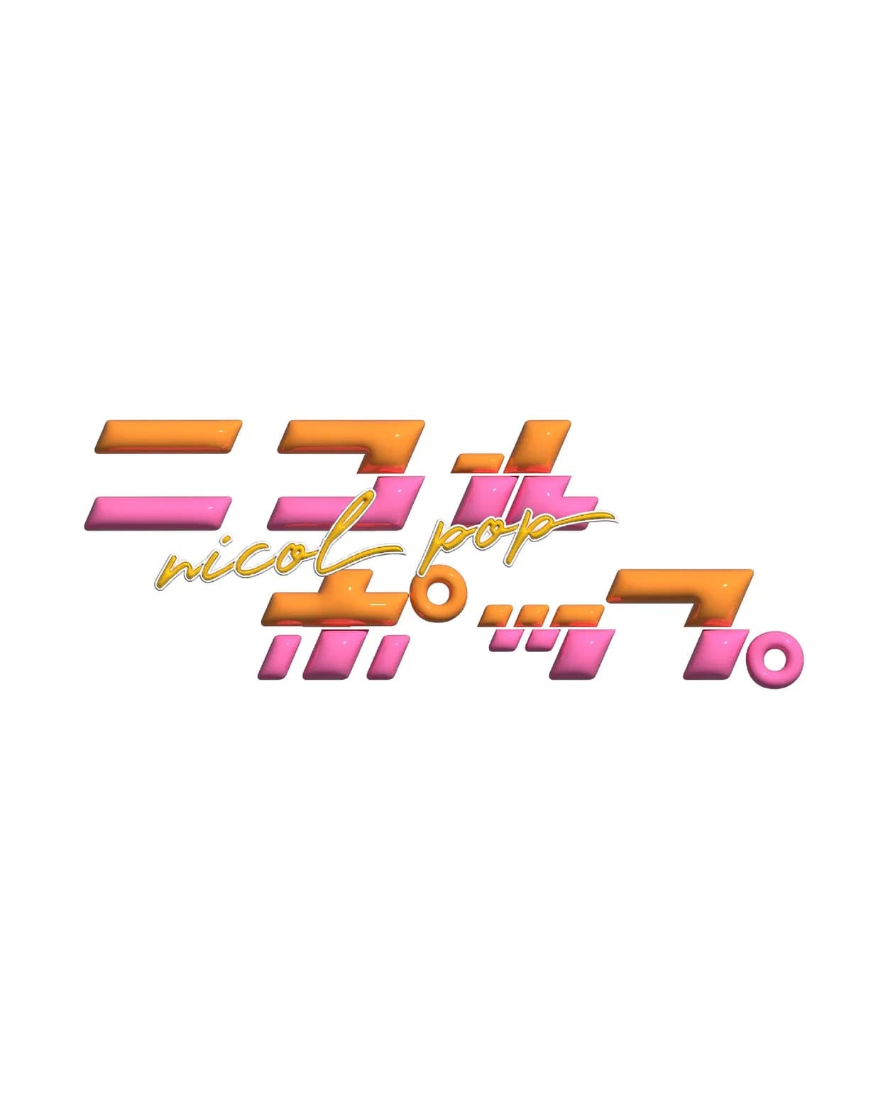 ニコルポップ
