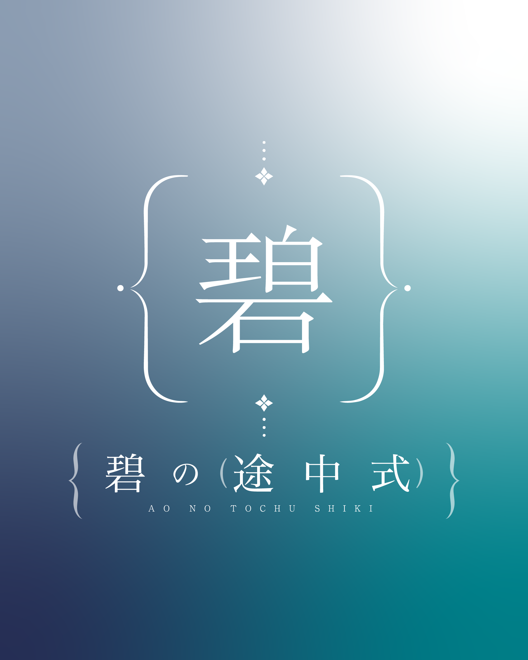 碧の途中式