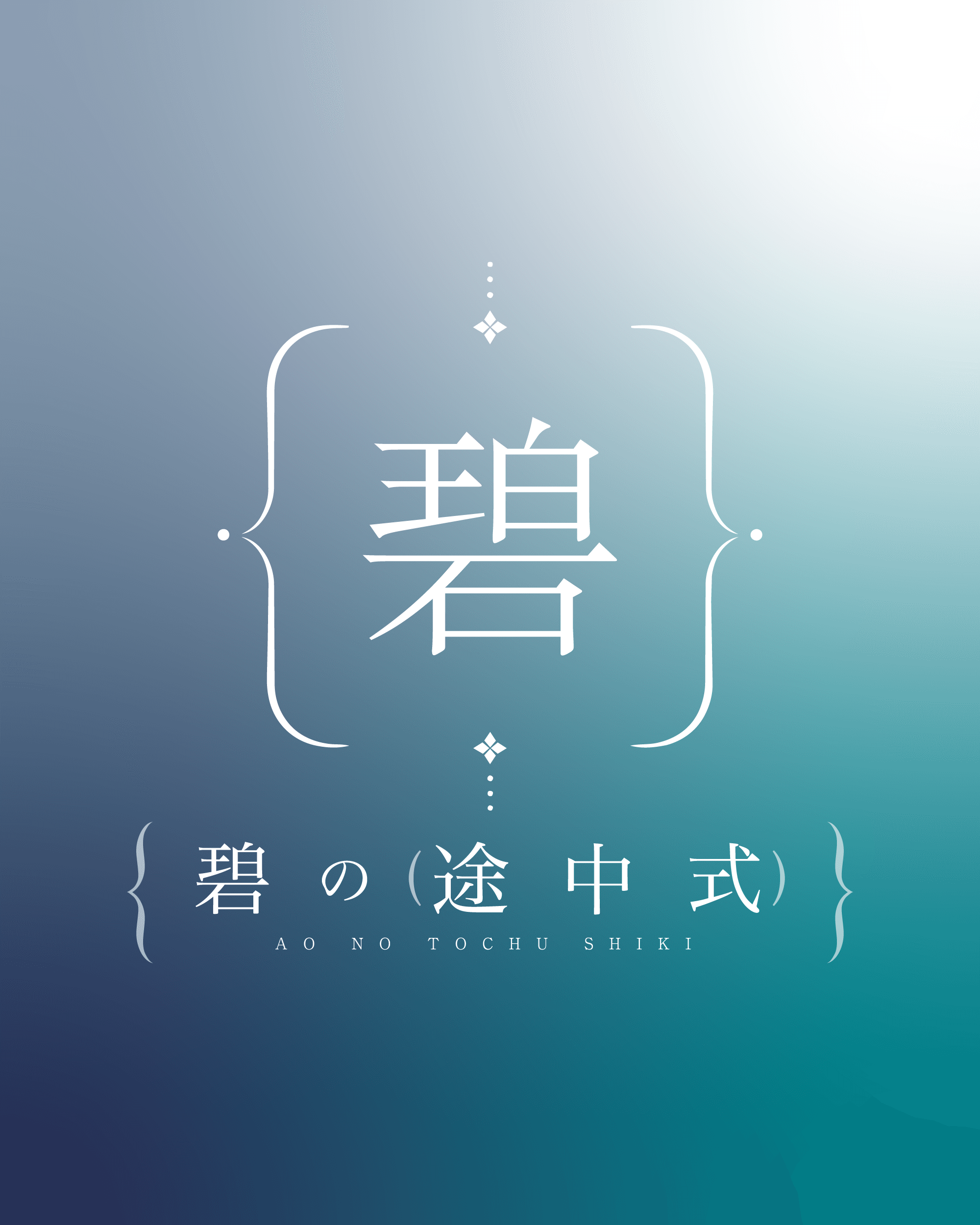 碧の途中式