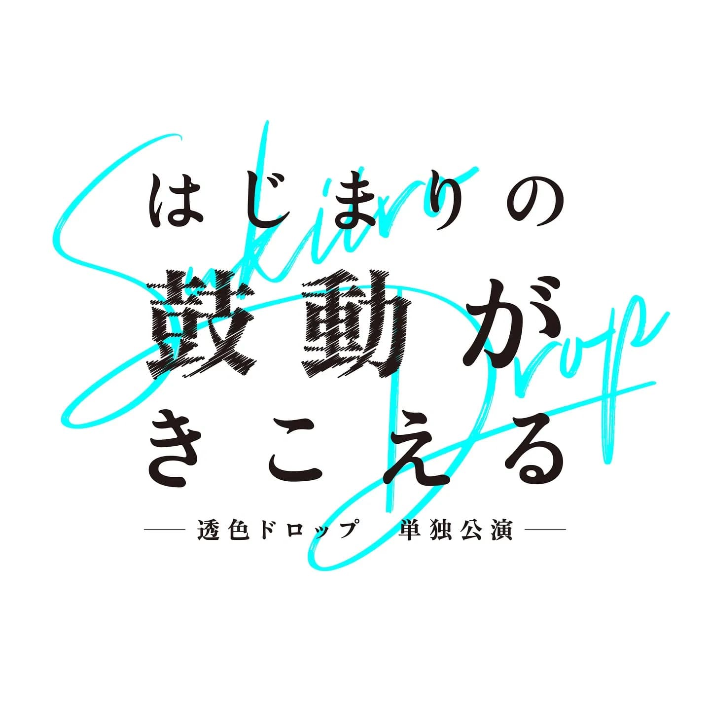 透色ドロップ